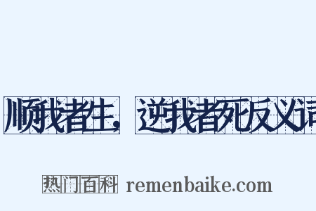 顺我者生，逆我者死反义词是什么意思的图片